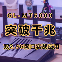 最简单的破千兆方案，使用双WAN口路由器GL-MT6000助你突破千兆限制