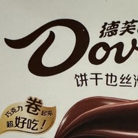 0元薅羊毛——德芙（Dove）醇享原味丝滑牛奶巧克力注心饼干