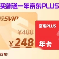 買騰訊超級影視svip送京東plus，只需248元，快上車！