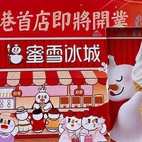 蜜雪冰城首家香港門店即將開業