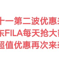 双十一第二波来袭，11.08 -11.11号，FILA大额券每天可抢，抓住上车的尾巴