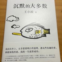 好书推荐 篇十五：9.2高评分好书推荐，《沉默的大多数》读后有感！