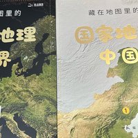 📖读书分享 篇七：寓教于乐，伟大的知识宝藏！《藏在地图里的国家地理》这套书太棒了