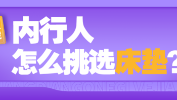 内行人才知道，选床垫“3大”要点，这样的床垫用个七八年不成问题！