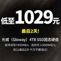 生活好优惠 篇301：神价固态 仅需1029元 ,光威（Gloway）4TB PCle4.0 SSD固态硬盘,今晚8点开...