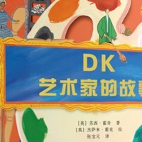 《DK艺术家的故事》～