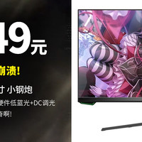 生活好优惠 篇305：价格全面崩溃!165Hz/FAST IPS/1ms响应/硬件低蓝光 DC调光只要549元,越卷我越兴