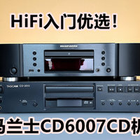 买CD送数播,马兰士CD6007无损解码CD机,HiFi入门优选！