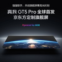 預熱丨realme 真我 GT5 Pro 將全球首發京東方定制 1.5K 旗艦屏