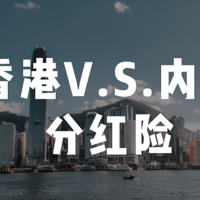 香港和内地分红险怎么选？7个维度详解