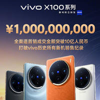 vivo X100 系列今日首销：全渠道首销成交金额突破 10 亿元