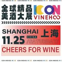 酒友福利：ICON VINEHOO上海場本周六開展