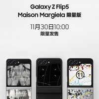 三星推出 Galaxy Z Flip5 Maison Margiela 限量版： 11 月 30 日发售