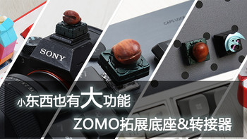 小东西也有大功能：ZOMO拓展底座&转接器评测