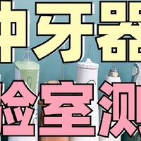 热门冲牙器推荐测评PK：扉乐、洁碧、松下、素士、米家等年度品牌榜