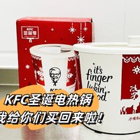 KFC圣诞限定电热锅，我替你们买来啦~