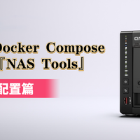 化繁为简！使用威联通Docker Compose一键搭建『NAS Tools』/ 配置篇