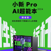 联想小新 Pro AI 超能本 2024 全新发布：首搭第 1 代英特尔酷睿 UItra 处理器