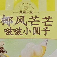 甜品食刻，湾仔码头椰风芒芒啵啵小圆子