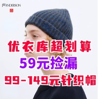 优衣库12/7号补货的59元超值降价帽子！原价99-199元，秋冬必备～做工品质都一留，超级舒服～