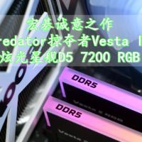 沈老师的电脑折腾之路 篇一百八十三：宏碁诚意之作 掠夺者Vesta II炫光星舰D5 7200 RGB内存条实测分享