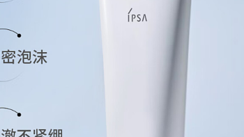 茵芙莎(IPSA)水润清新洁面泡沫：清新保湿、卸妆轻松!