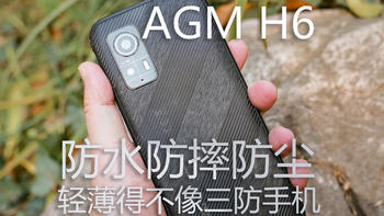 爱酱评测 篇六十：AGM H6评测：性能够用，轻薄得不像三防手机