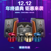 价格比双11还要低！双12哪些音响值得买