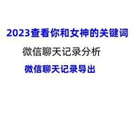 2023  找出你和女神的关键词！微信聊天记录本地导出以及分析