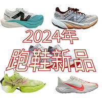 2024年跑鞋新品前瞻：Nike飛馬41與超級飛馬4重磅回歸，NB SC系列大爆改？