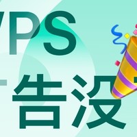 喜大普奔！wps 再也没有广告了