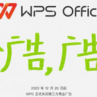 重磅！WPS Office宣布正式取消广告，底气何在？