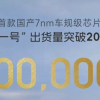 吉利首款國產7nm車規級智能座艙芯片“龍鷹一號”出貨量突破20萬片