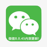 微信最新内测8.0.45升级！界面大改版（附下载）