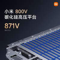 小米發布 800V 碳化硅高壓平臺：最高電壓 871V，電池續航可超 1000km