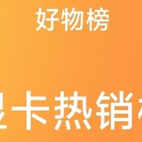 游戏玩家必备！盘点值得买五大热门显卡！