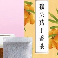 南京同仁堂 丁香猴头菇沙棘茶，滋养身心 养胃暖脾