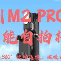 数码家电 篇三十五：Al智能跟拍，360°旋转运镜，磁吸补光|奥川M2 PRO多功能自拍杆，让你拍照无忧