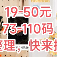 来捡漏！19-50元的巴拉巴拉秋冬款，73-110码