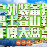 2023年度最佳登山靴推荐，从最佳整体到最具性价比总有一款适合你！新的一年换新鞋勇攀高峰！记得收藏！