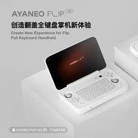 AYANEO FLIP KB&DS翻蓋掌機正式發布，驚喜預訂價4699元起！