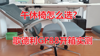 人体工学椅开箱单测 篇三十三：【歌德利GF88】午休椅/人体工学椅开箱测评