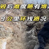 京西古道小华山环线｜冲毁后徒步难度增加