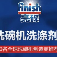 洗碗机伴侣，解放双手的得力助手——finish亮碟