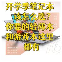 数码折腾 篇十二：开学季笔记本该怎么选？你要的轻薄本和游戏本这里都有