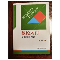 买书晒书，但求一乐 篇一百三十五：单墫新著《数论入门》小晒