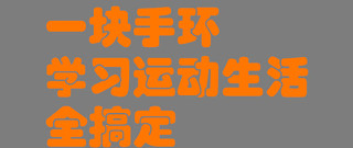 一块手环学习运动生活全搞定，新学期小米手环陪你度过