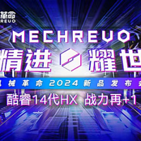 机械革命珠海2024新品发布会，新产品配置和设计你觉得怎么样？