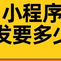 系统开发 篇一：小程序开发费用，做小程序多少钱 小程序开发需要多少钱？