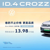 一汽大眾推出 ID.4 CROZZ 三周年版車型，售價 13.98 萬元起